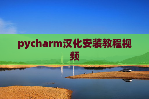 pycharm汉化安装教程视频