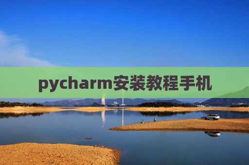 pycharm安装教程手机