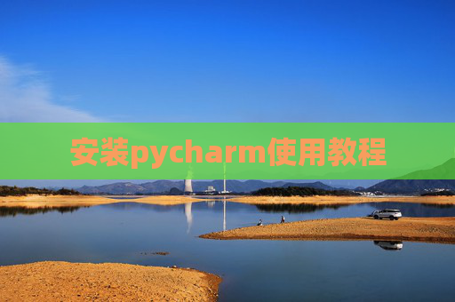 安装pycharm使用教程